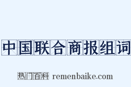中国联合商报组词是什么意思的图片